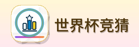 世界杯竞猜 logo